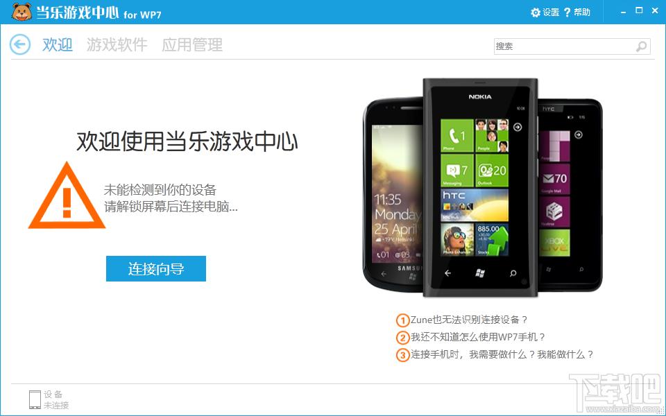当乐游戏中心,当乐游戏中心forWP7电脑版