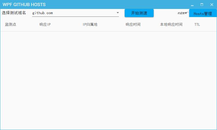 WPF GITHUB HOSTS下载,网络测试,节点测试,网络测速