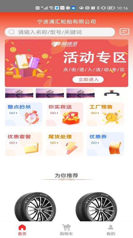 甬城派app下载,甬城派,轮胎app,汽配app