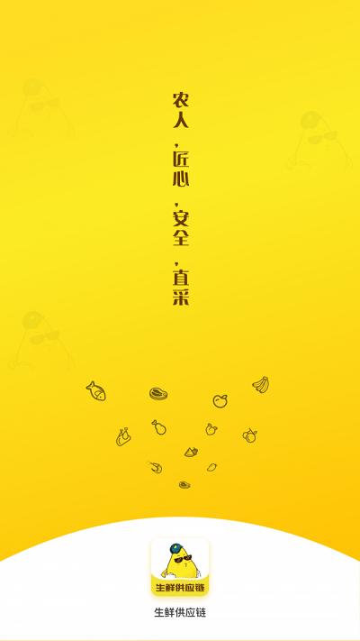 嘉丰鲜达软件下载,嘉丰鲜达,生鲜app,采购app
