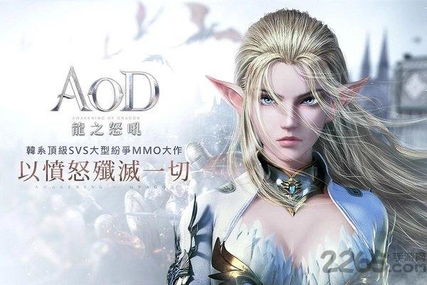 aod龙之怒吼手游下载,aod龙之怒吼,魔幻手游,战斗手游