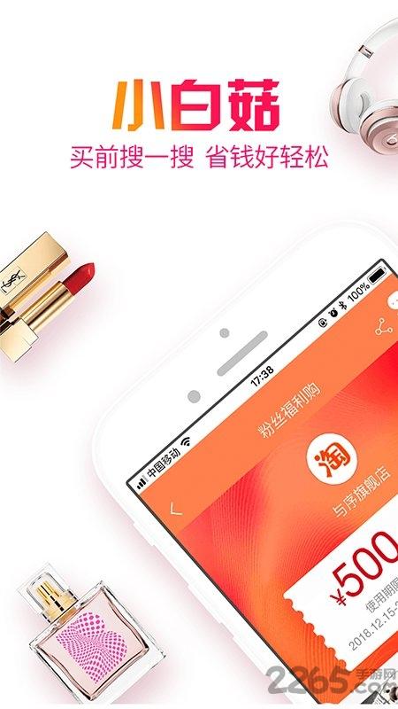 小白菇app下载,小白菇,网购app,优惠app